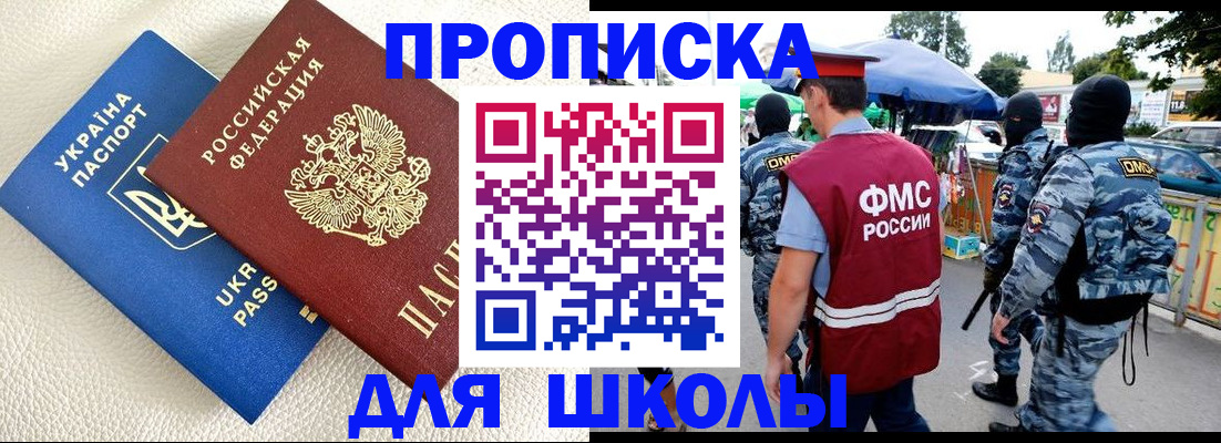 прописка для школы в Голицыно